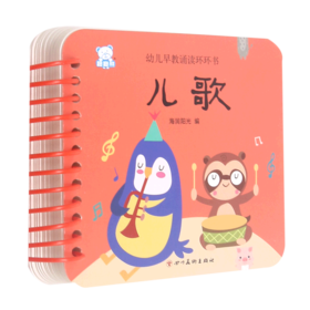 儿歌/幼儿早教诵读环环书