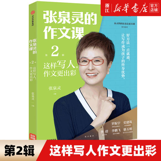 张泉灵的作文课第一二辑五感法写作技巧方法小学三四五六年级扩句法写作文想象观察叙事写人作文素材满分同步作文大全 商品图4