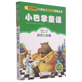 小巴掌童话(彩图注音版)/小书虫阅读系列/小学生课外阅读经典丛书