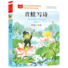 青蛙写诗(彩图注音版张秋生儿童文学作品集)/课文作家作品系列/小学语文课外阅读经典丛书 商品缩略图0