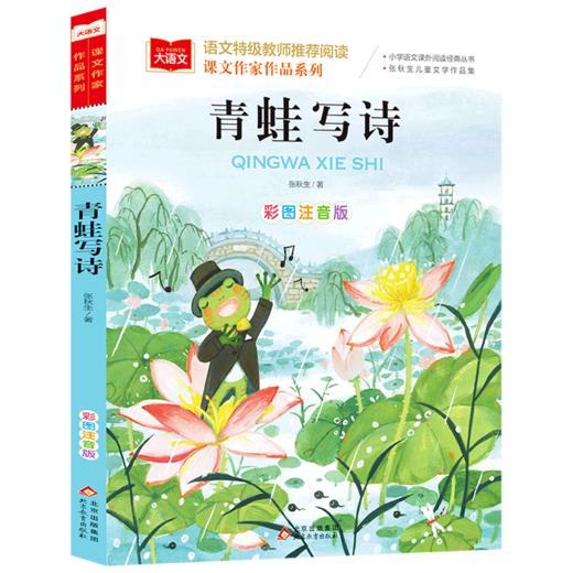 青蛙写诗(彩图注音版张秋生儿童文学作品集)/课文作家作品系列/小学语文课外阅读经典丛书 商品图0