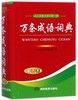 万条成语词典(双色本) 商品缩略图0