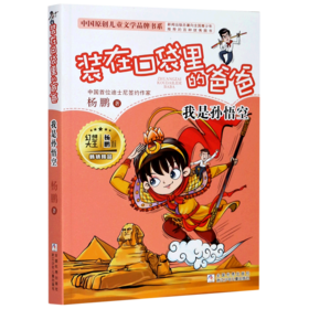 装在口袋里的爸爸(我是孙悟空)/中国原创儿童文学品牌书系