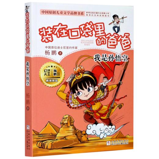 装在口袋里的爸爸(我是孙悟空)/中国原创儿童文学品牌书系 商品图0