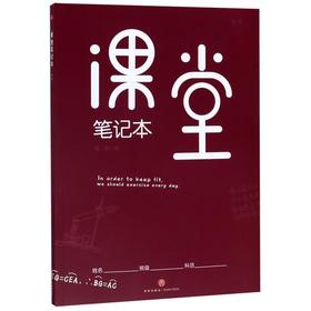 课堂笔记本(红版)