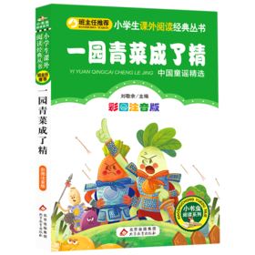 一园青菜成了精(中国童谣精选彩图注音版)/小学生课外阅读经典丛书/小书虫阅读系列