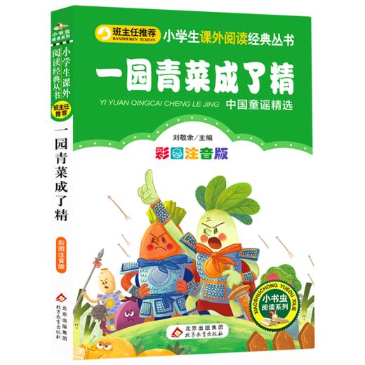 一园青菜成了精(中国童谣精选彩图注音版)/小学生课外阅读经典丛书/小书虫阅读系列 商品图0