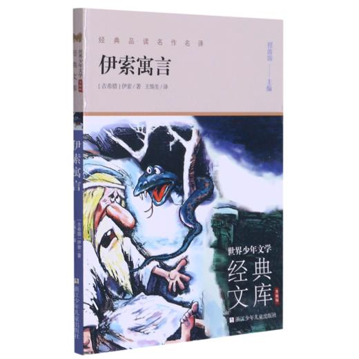 伊索寓言(升级版)/世界少年文学经典文库 商品图0