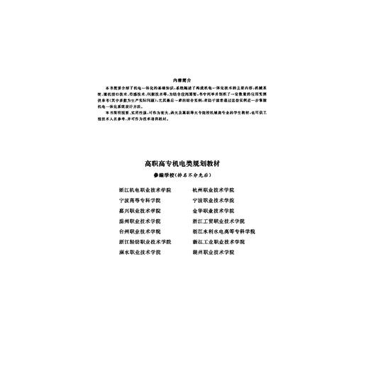 机电一体化概论（高职高专）/赵再军/浙江大学出版社 商品图3
