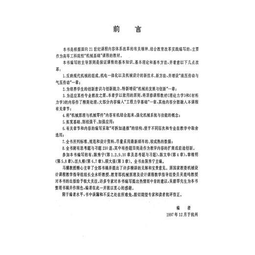 机械基础/第2版高等院校机械工程系列教材/陈秀宁/浙江大学出版社 商品图2