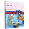 论语(升级版)/世界少年文学经典文库 商品缩略图0