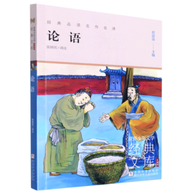 论语(升级版)/世界少年文学经典文库