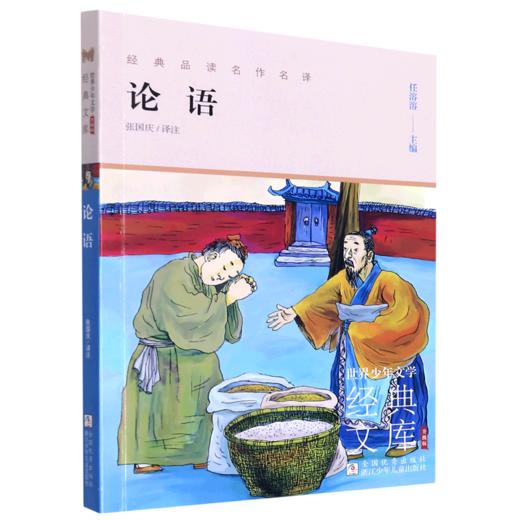 论语(升级版)/世界少年文学经典文库 商品图0