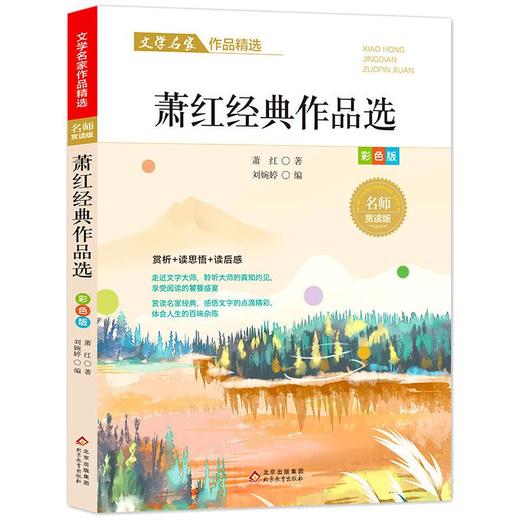 萧红经典作品选/文学名家作品精选 商品图0