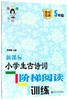 新课标小学生古诗词阶梯阅读训练(5年级)/俞老师教阅读 商品缩略图0