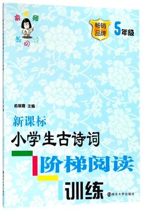 新课标小学生古诗词阶梯阅读训练(5年级)/俞老师教阅读