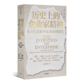 【美】戴维·兰德斯《历史上的企业家精神：从古代美索不达米亚到现代》