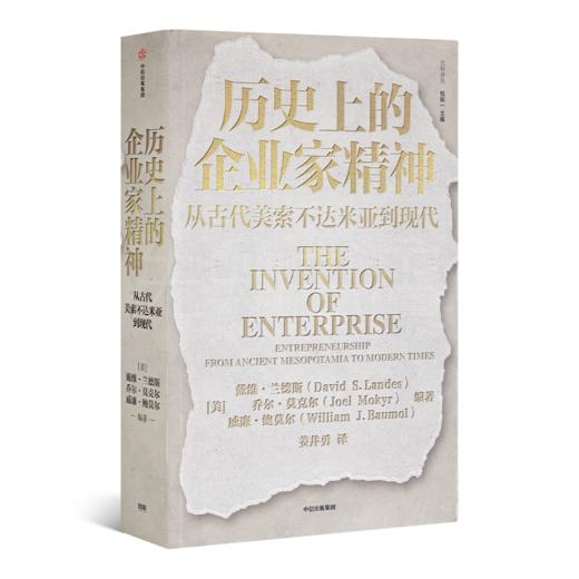 【美】戴维·兰德斯《历史上的企业家精神：从古代美索不达米亚到现代》 商品图1