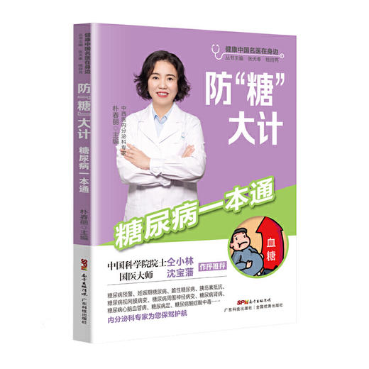【心如健推荐】防“糖”大计——糖尿病一本通 商品图0