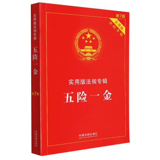 五险一金(实用版法规专辑新7版) 商品图0