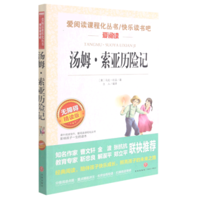 汤姆·索亚历险记(无障碍精读版)/快乐读书吧/爱阅读课程化丛书