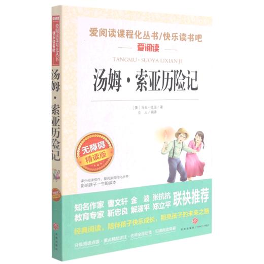 汤姆·索亚历险记(无障碍精读版)/快乐读书吧/爱阅读课程化丛书 商品图0