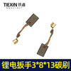 【货号02393】锂电扳手3*8*13碳刷 精品带线黄铜碳刷 商品缩略图3