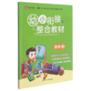 幼小衔接整合教材(数学2) 商品缩略图0