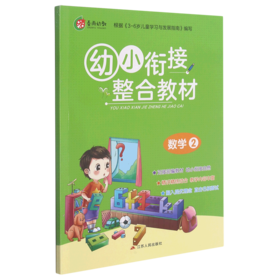 幼小衔接整合教材(数学2)