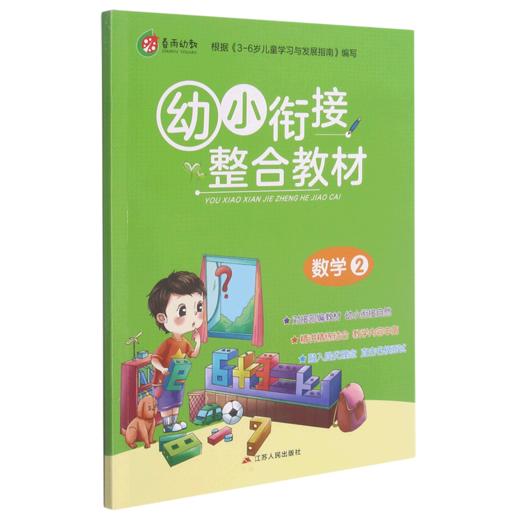 幼小衔接整合教材(数学2) 商品图0