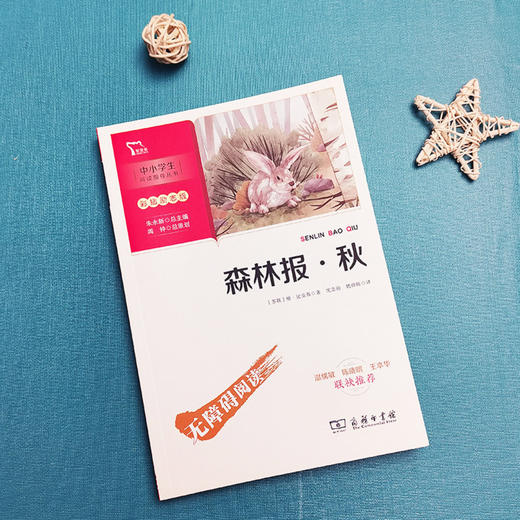 森林报(秋彩插励志版无障碍阅读)/中小学生阅读指导丛书 商品图2