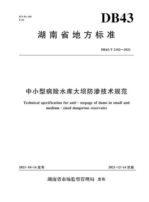 中小型病险水库大坝防渗技术规范 DB43/T 2182—2021（湖南省地方标准） 商品图0