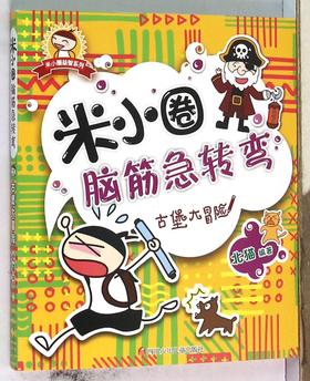 古堡大冒险/米小圈脑筋急转弯