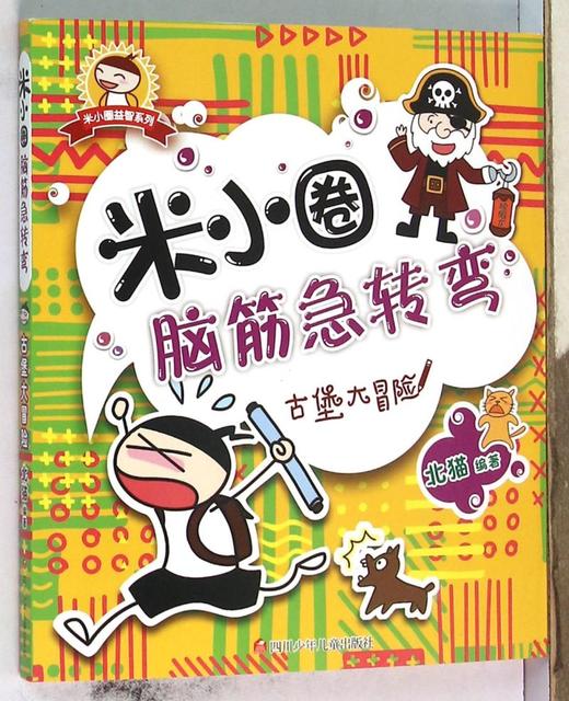 古堡大冒险/米小圈脑筋急转弯 商品图0
