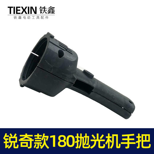 【货号01909】抛光机手柄锐奇180抛光机手把 商品图7