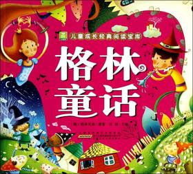 格林童话/小树苗儿童成长经典阅读宝库