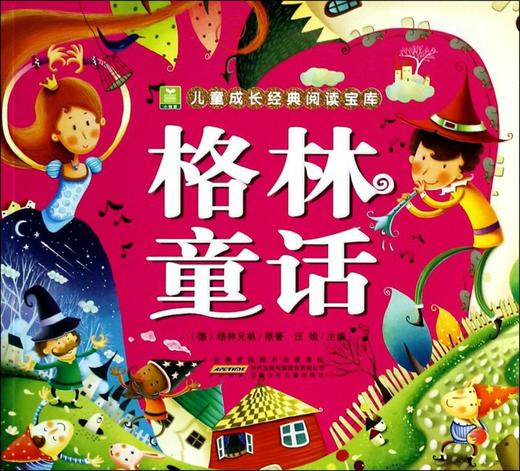 格林童话/小树苗儿童成长经典阅读宝库 商品图0