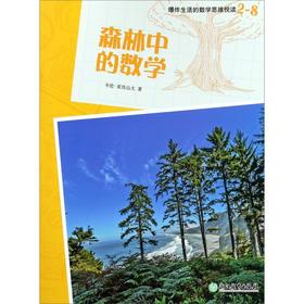 森林中的数学/爆炸生活的数学思维悦读