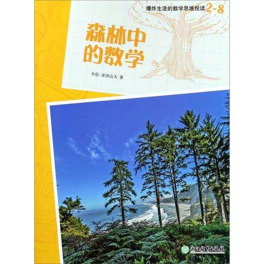 森林中的数学/爆炸生活的数学思维悦读 商品图0