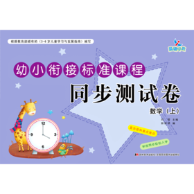 数学(上)/幼小衔接标准课程同步测试卷