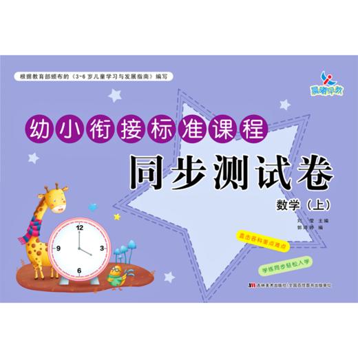 数学(上)/幼小衔接标准课程同步测试卷 商品图0