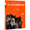 莎士比亚戏剧故事集(无障碍阅读)/中小学语文阅读名师导读丛书 商品缩略图0