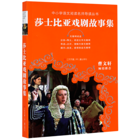 莎士比亚戏剧故事集(无障碍阅读)/中小学语文阅读名师导读丛书