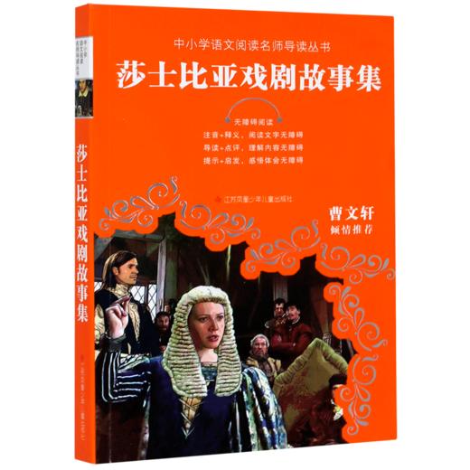 莎士比亚戏剧故事集(无障碍阅读)/中小学语文阅读名师导读丛书 商品图0