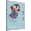 繁星春水(冰心专集经典彩绘本)/美冠纯美阅读书系 商品缩略图0