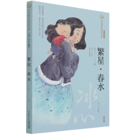 繁星春水(冰心专集经典彩绘本)/美冠纯美阅读书系
