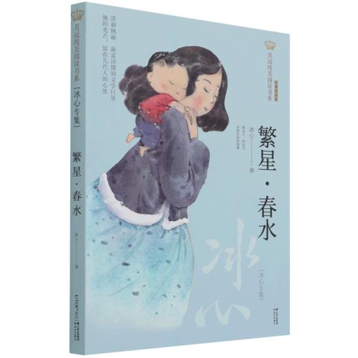繁星春水(冰心专集经典彩绘本)/美冠纯美阅读书系 商品图0