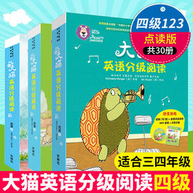 大猫英语分级阅读4级1+2+3（适合小学三、四年级）少儿英语学习绘本学生英文可点读故事书（附光盘2张）外研社