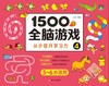 1500个全脑游戏(4 5-6岁适用) 商品缩略图1