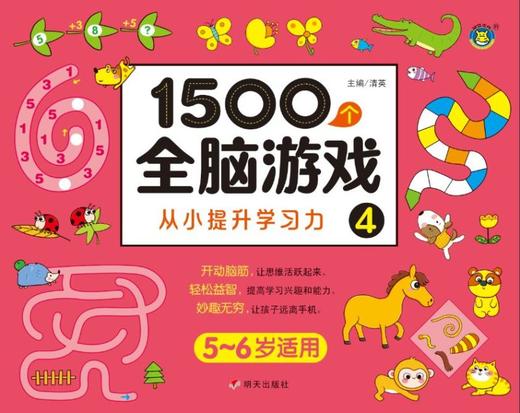 1500个全脑游戏(4 5-6岁适用) 商品图1